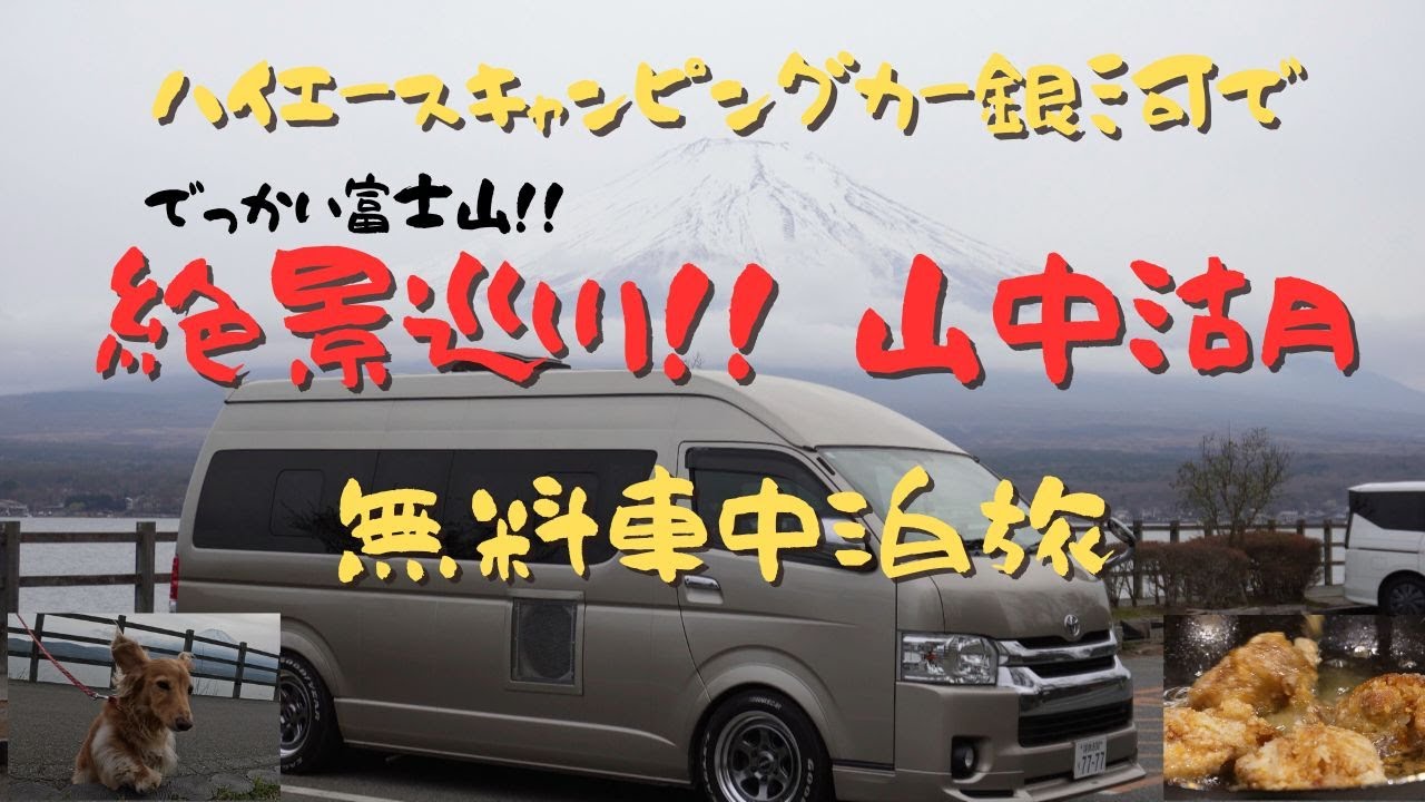 ハイエースキャンピングカー銀河で山梨県の山中湖長池親水公園で無料車中泊　途中きれいな芝桜や、忍野八海の美しい池や桜をながら旅をします。#キャンピングカー #ハイエース #車中泊  #キャンプ #絶景