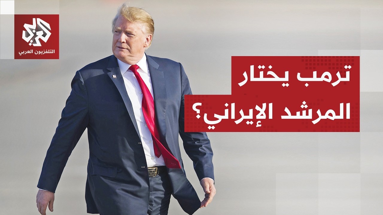 ترمب يعلن موقفه من خلافة مجتبى خامنئي لوالده ويقول إنه يريد المشاركة في اختيار المرشد الإيراني