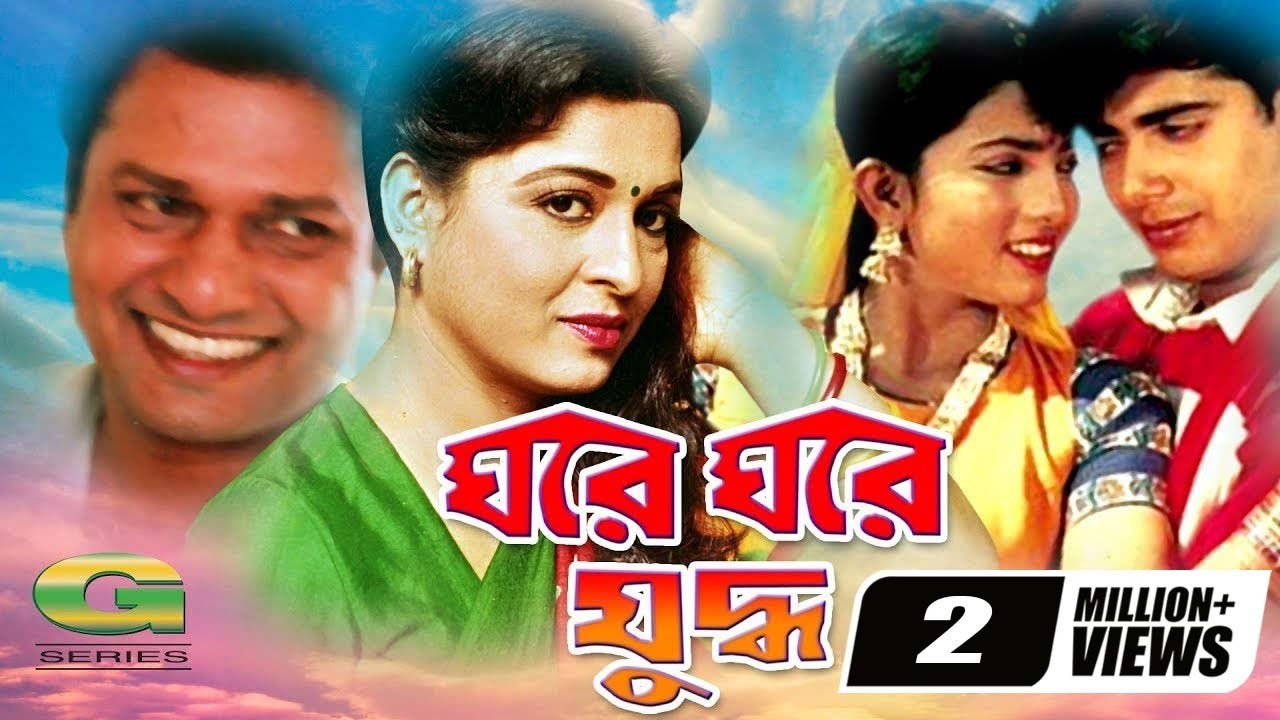 Ghore Ghore Juddho | ঘরে ঘরে যুদ্ধ | Alamgir | Shabana | Shabnaz | Nayeem | Bapparaj