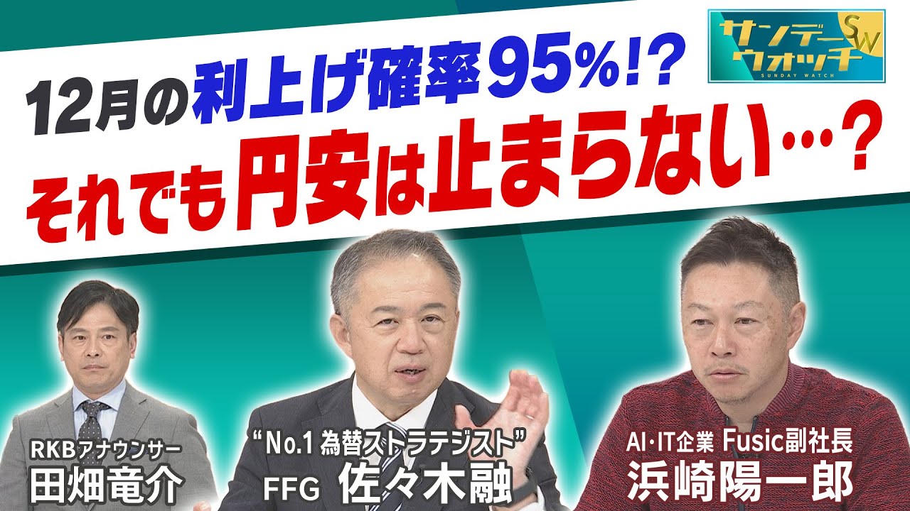 【日銀　政策金利引き上げか】2026年中に1ドル165円まで円安進む！？インフレや株価の見通しは？”AI覇権争い”最新情勢も徹底議論｜FFG 佐々木融 × Fusic 浜崎陽一郎 × RKB 田畑竜介