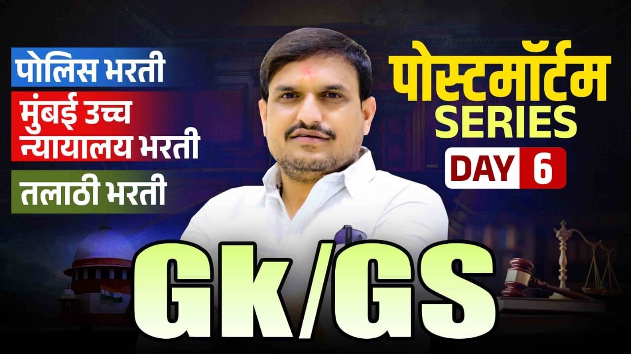 gk/gs पोलीस महा रिव्हिजन .रात्री ९ वाजता सर्वांनी जॉईन व्हा आज पासून करू सुरवात .by vitthal kangane