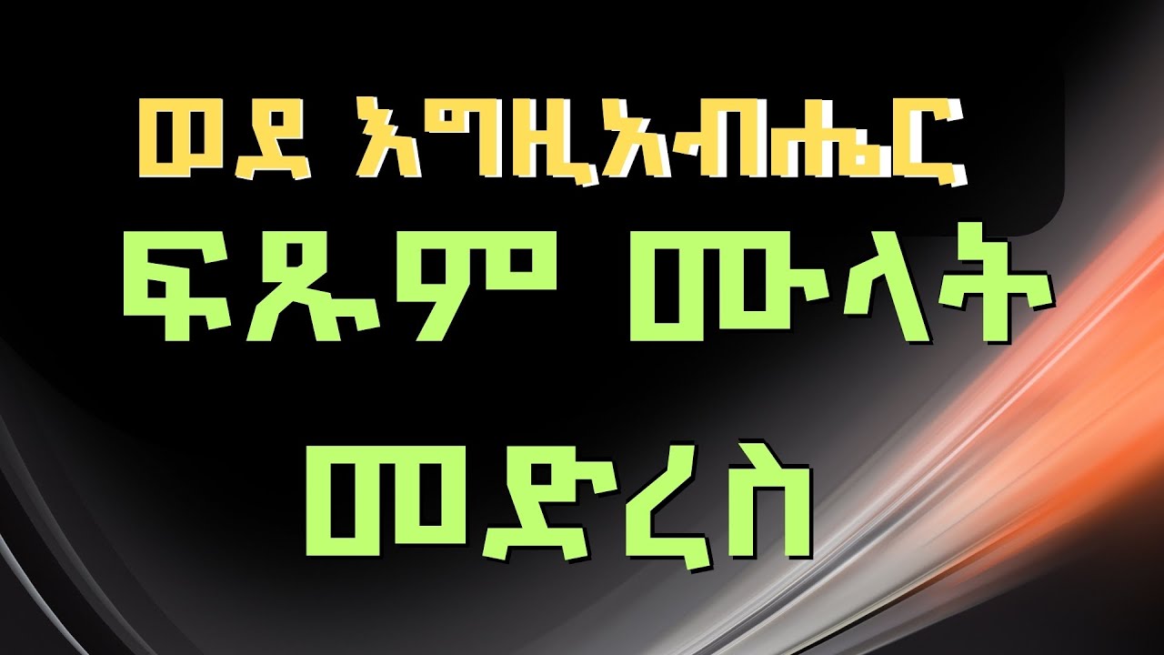 ወደ እግዚአብሔር ፍጹም ሙላት መድረስ/ፓስተር ተድላ ሲማ /Ethiopian Christian sibket preaching