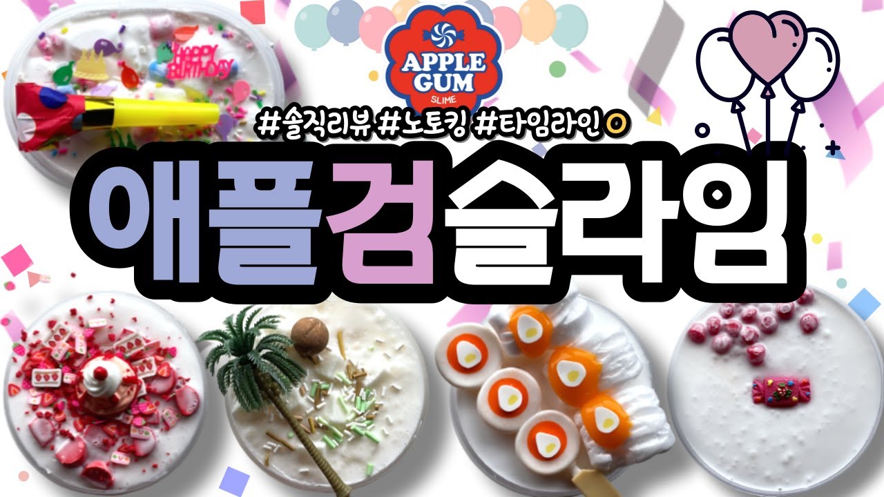 [ 재구매 ] 🎈 오랜만에 리뷰하는 비주얼 맛집 ✨ '애플검슬라임' 솔직구매리뷰! ┋ 39,600원 ┋ 따님 슬라임 리뷰 ┋ slime asmr