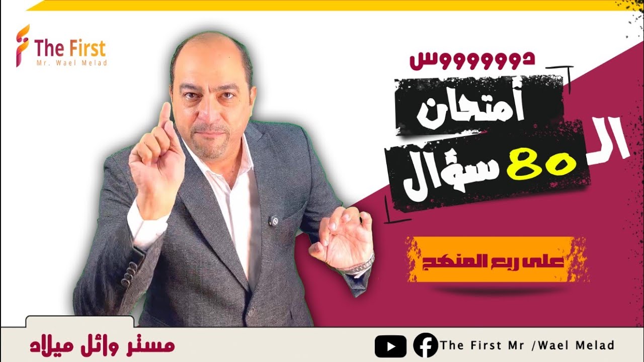 حل امتحان ال 80 سوال شامل على ربع المنهج #ثانوية_عامة_2025 #مستر_وائل_ميلاد