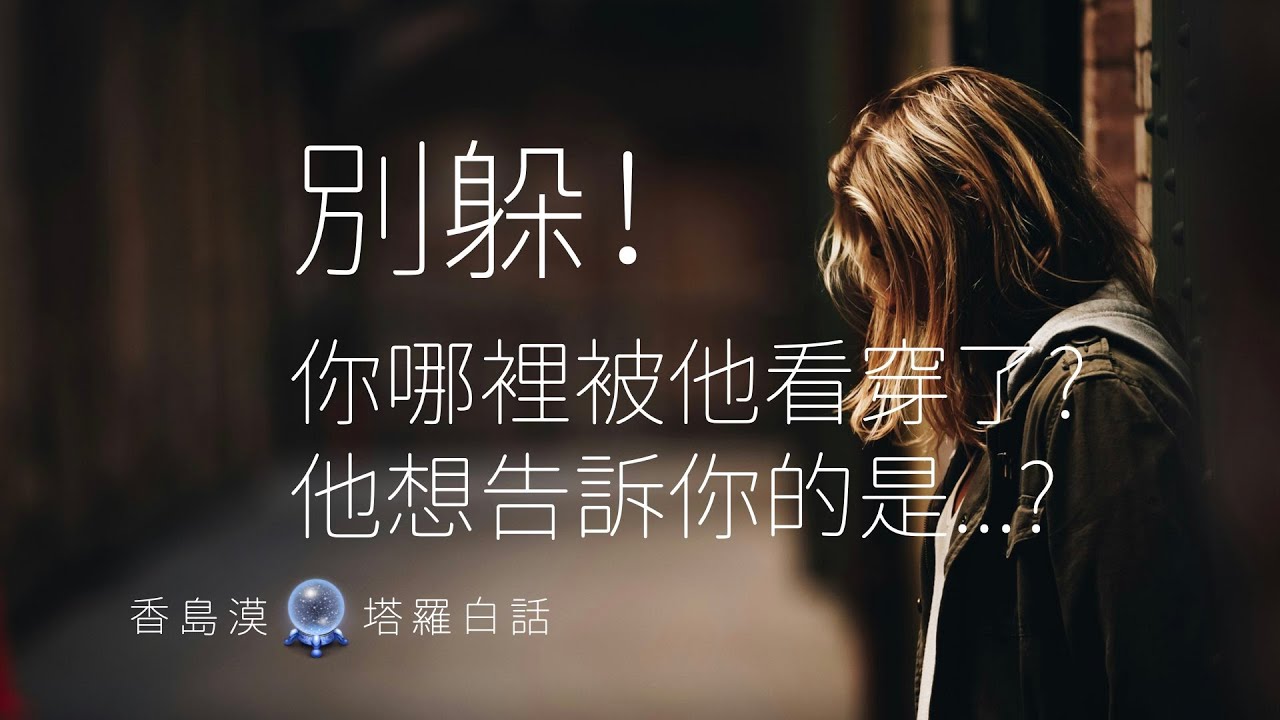 [香島漠塔羅白話 238] 別躲！你哪裡被他👓看穿了？他想告訴你的是...？