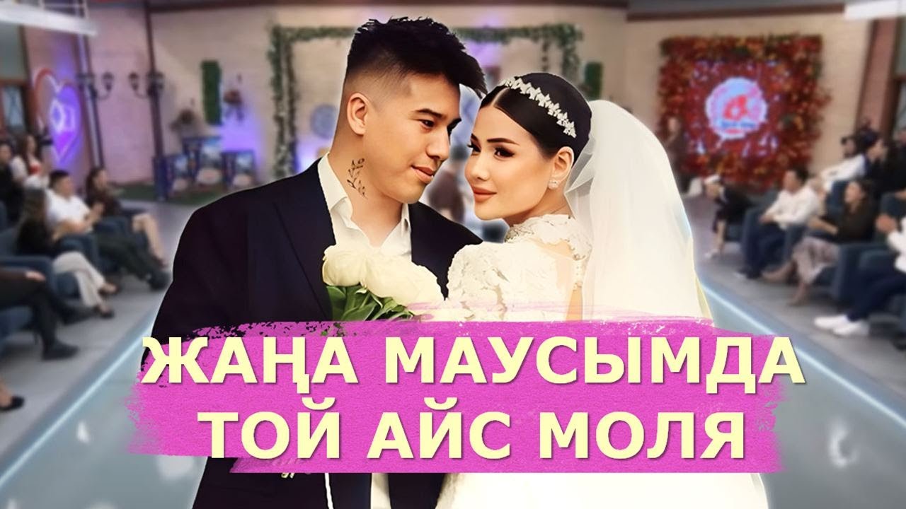 ЖАҢА МАУСЫМДА АЛҒАШҚЫ ТОЙ МӨЛДІР АЙСАЖАН