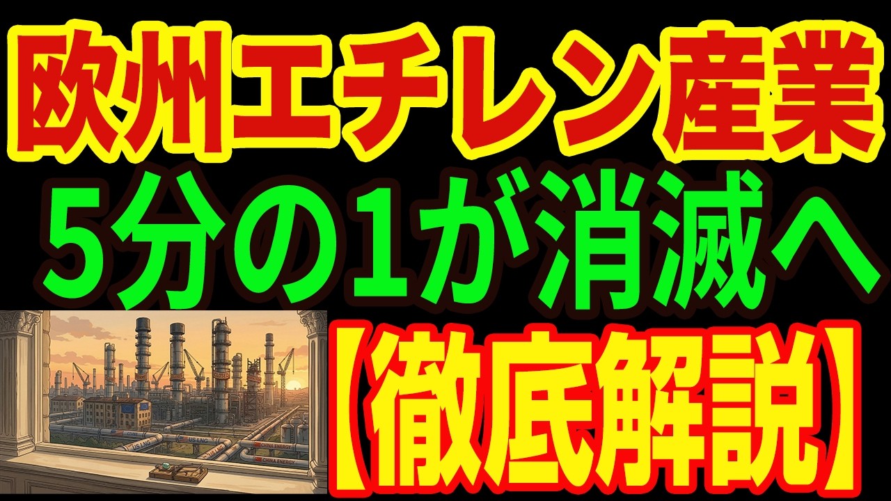 【徹底解説】なぜ欧州の石化産業は「突如」死を迎えたのか？クラッカー7基同時閉鎖の裏で暗躍する、米中エネルギー戦争の罠