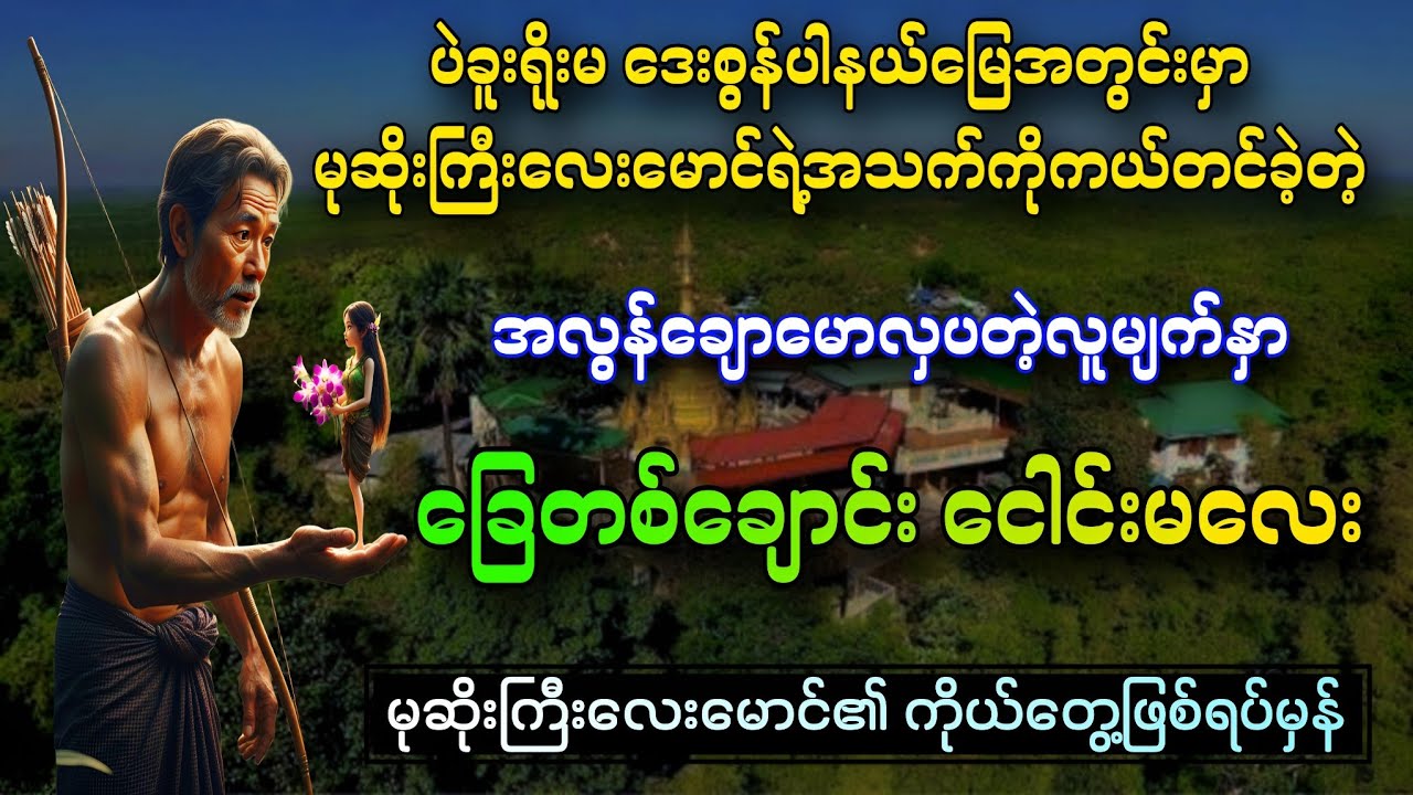 မုဆိုးကြီးလေးမောင်ရဲ့အသက်ကိုကယ်တင်ခဲ့တဲ့ ငေါင်းမလေး (တကယ့်ဖြစ်ရပ်မှန်) 