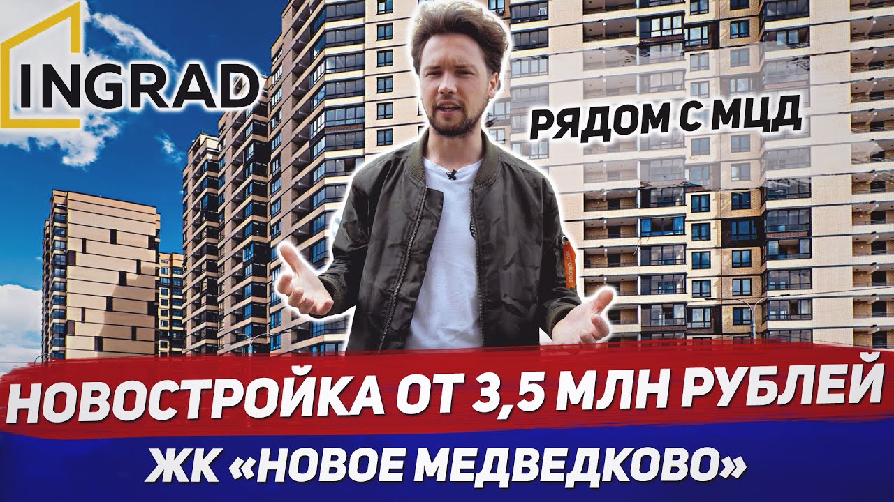 ЖК Новое Медведково / Новостройки от INGRAD в Мытищах / Инвестиции в недвижимость / МЦД-5
