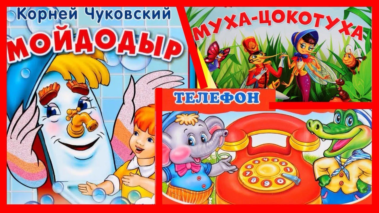 ✅ ЧУКОВСКИЙ. МОЙДОДЫР, ТЕЛЕФОН, МУХА-ЦОКОТУХА. СТИХИ ДЛЯ ДЕТЕЙ