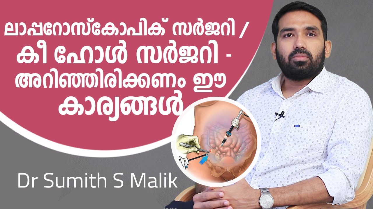 ലാപ്പറോസ്കോപിക് സർജറി / കീ ഹോൾ സർജറി അറിയേണ്ടതെല്ലാം | Laparoscopic Surgery or Keyhole surgery