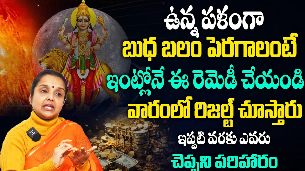 ఉన్న పళంగా మీకు బుధ బలం పెరగాలంటే | Budha Balam Peragalante | Madhavi astrology remedies in telugu