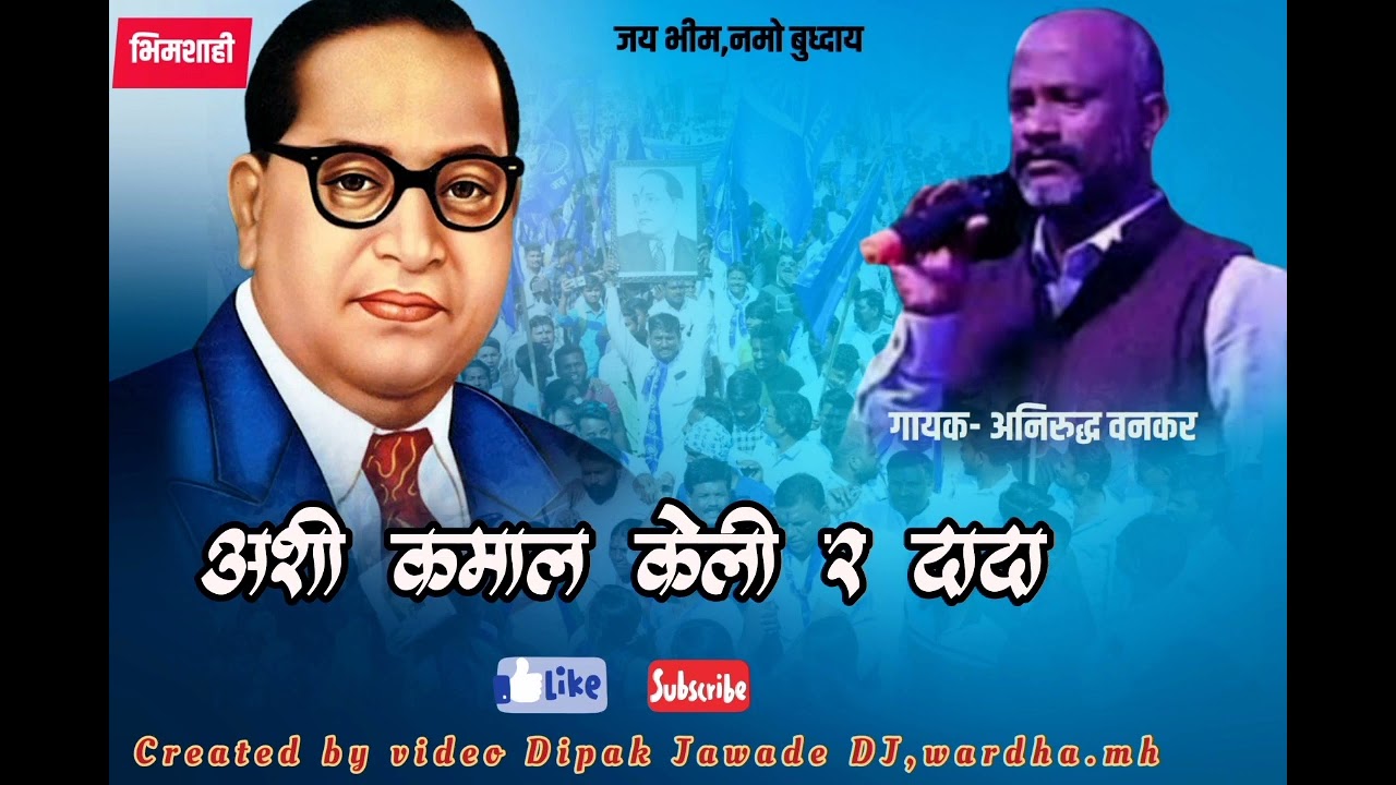 अशी कमाल केली र दादा /गायक -अनिरुद्ध वनकर/created by vidio Dipak Jawade DJ/wardha.mh