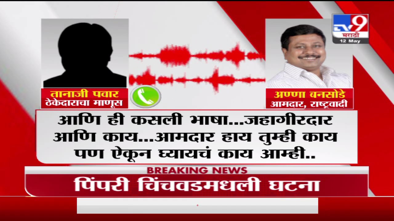 Audio Clip:आमदार अण्णा बनसोडेंवर भरदिवसा गोळीबार, तानाजी पवार आणि अण्णा बनसोडेंची ऑडिओ क्लिप व्हायरल