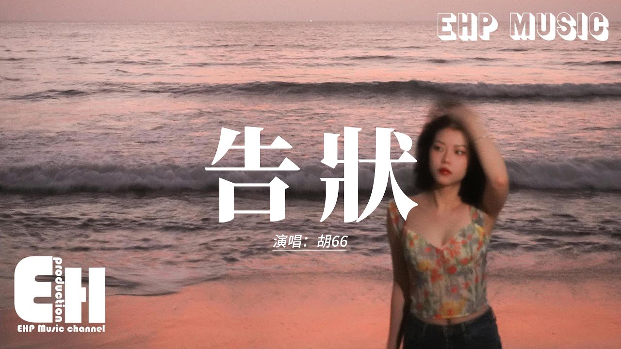 胡66 - 告狀『我要去找以前的你告狀，給他看看你讓我受的傷，他是否對你失望 是否也會迷茫，為何變成這樣。』【動態歌詞MV】