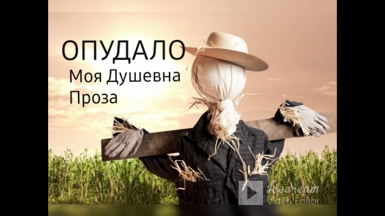 Сміятися, аби не плакати ,,Опудало