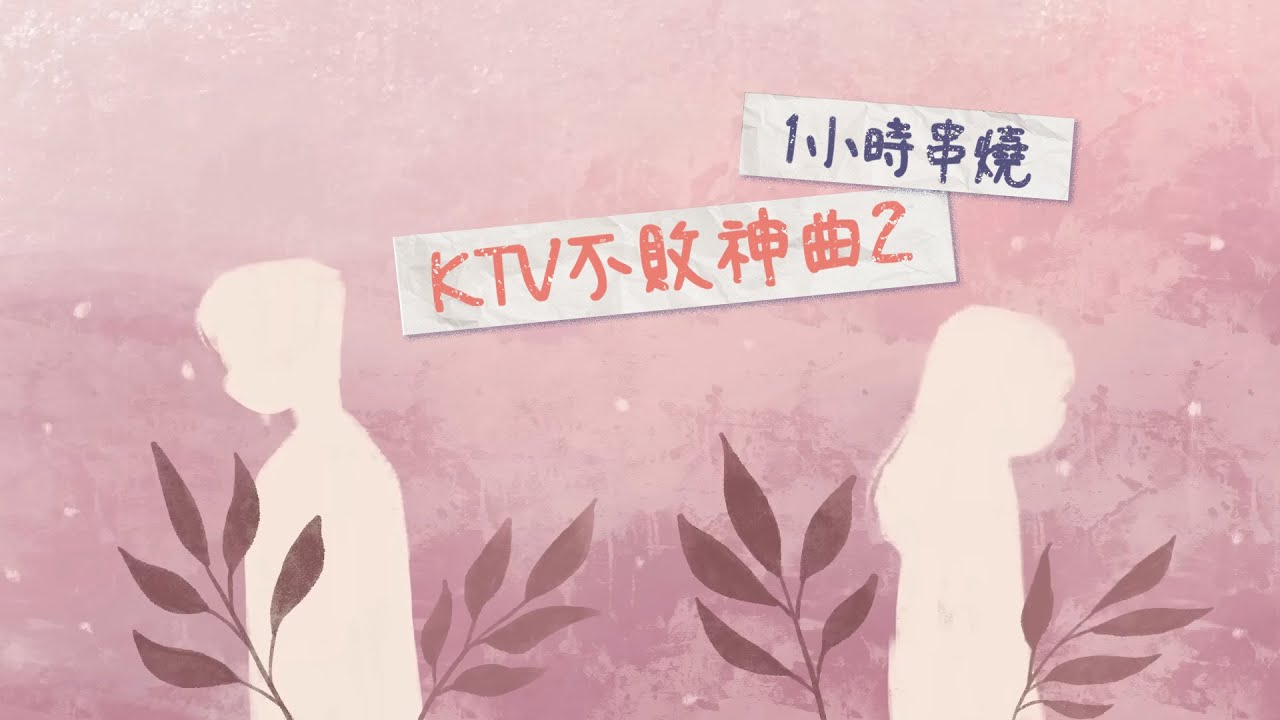 [1小時串燒] KTV不敗神曲2-錢櫃/好樂迪/星聚點排行｜如果可以、倒帶、你啊你啊、單身情歌、愛如潮水、黃昏、你啊你啊、走在紅毯那一天、不敗的戀人、三暝三日｜白爛畫動畫歌詞/Lyric Video