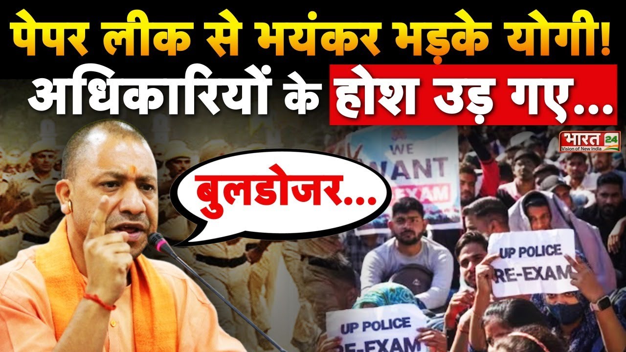 CM Yogi on UP Paper Leak : पेपर लीक पर गुस्से में योगी...| UP Police Exam | Police Bharti Cancel