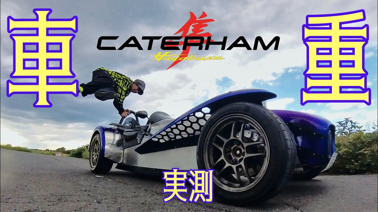 【CATERHAM】軽さに全振りしたスーパーセブン隼の重量は？【Curb Weight】TC1000を走行がてら計測してきた