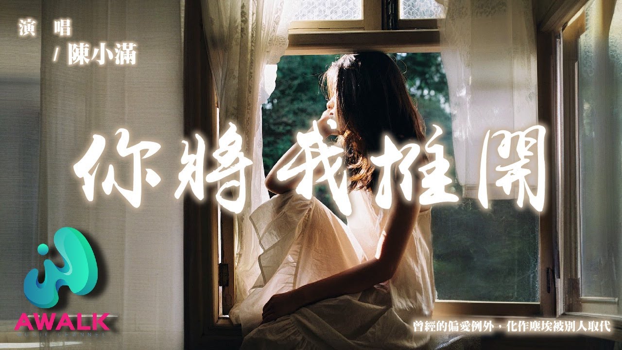 陳小滿 - 你將我推開『曾經的偏愛例外，化作塵埃被別人取代。』【動態歌詞 | Pinyin Lyrics】【AWALK MUSIC】