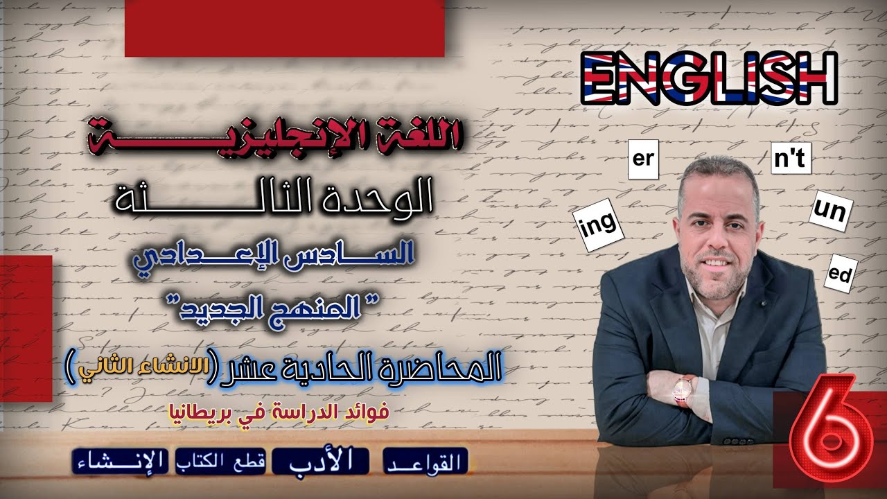 11/شرح انشاء الوحدة الثالثة الثاني/فوائد دراسة الانكليزية في بريطانيا/الاستاذ سلام كاظم الزبيدي