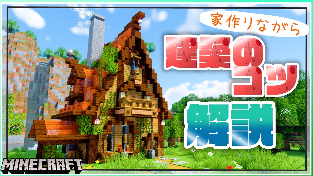 【マイクラ 建築講座】マイクラ建築勢って何考えながら作ってるの？建築のコツ解説！【マインクラフト】