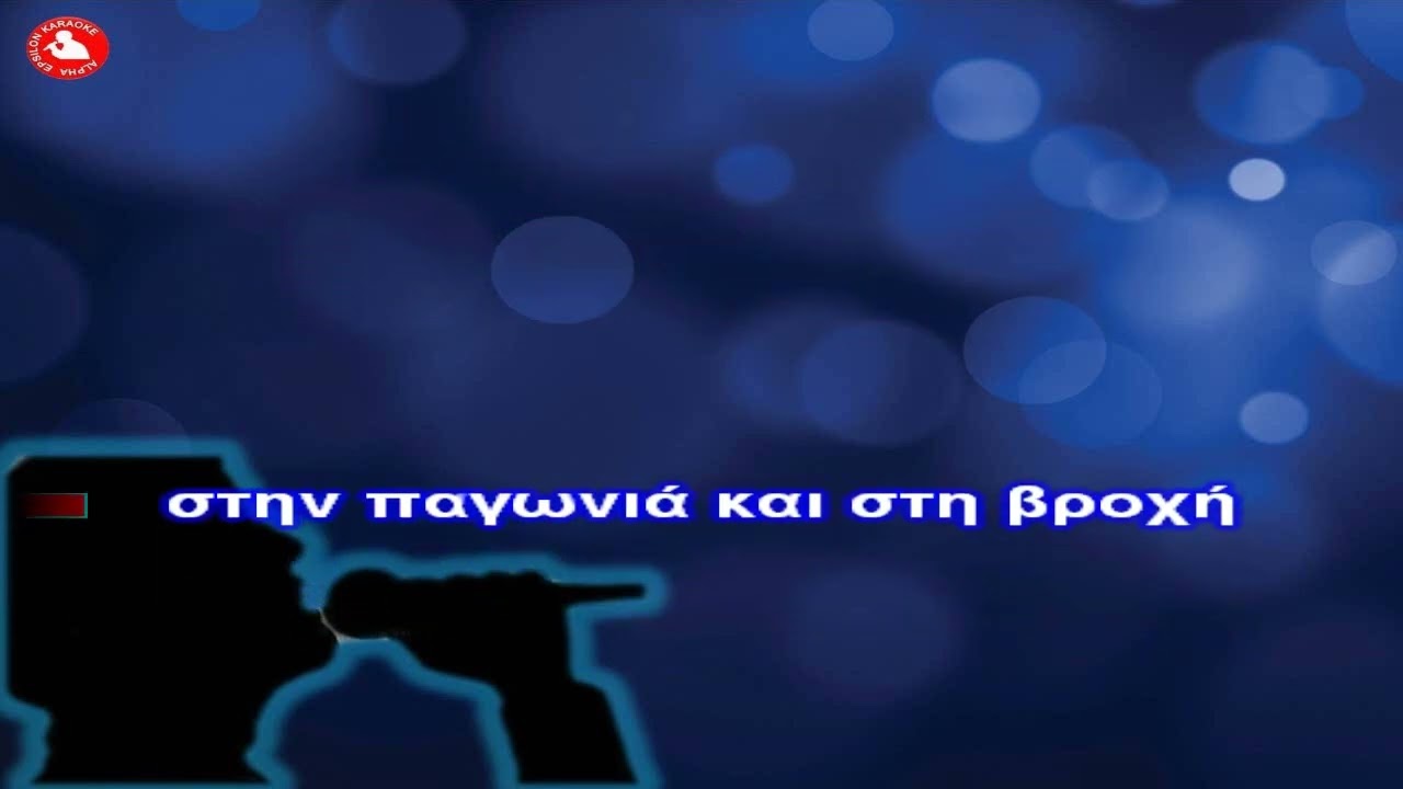ΜΕ ΕΝΑ ΠΑΡΑΠΟΝΟ (ΚΑΡΑΟΚΕ ΕΑΡΙΝΟΣ) ΜΗΤΣΙΑΣ