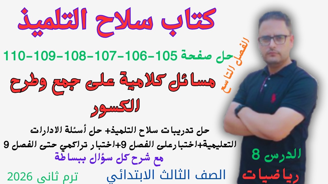 حل صفحه 105 و 106 و 107 و 108 و 109 و 110 سلاح التلميذ رياضيات للصف الثالث الابتدائي ترم الثاني 2026