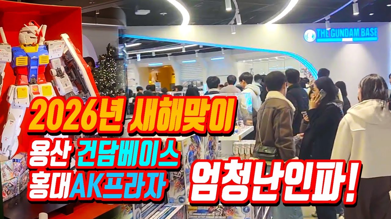 아듀2025년! 하이2026년!용산 아이파크 몰 건담베이스 피규어 토이,건담 재고현황,건담베이스,홍대AK프라자,ak plaza,i parkmall gundambase,animate
