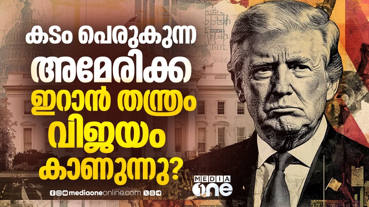 ഇറാൻ യുദ്ധം; സാമ്പത്തികമായി ഞെരുങ്ങുന്ന അമേരിക്ക | US ECONOMY AND IRAN WAR