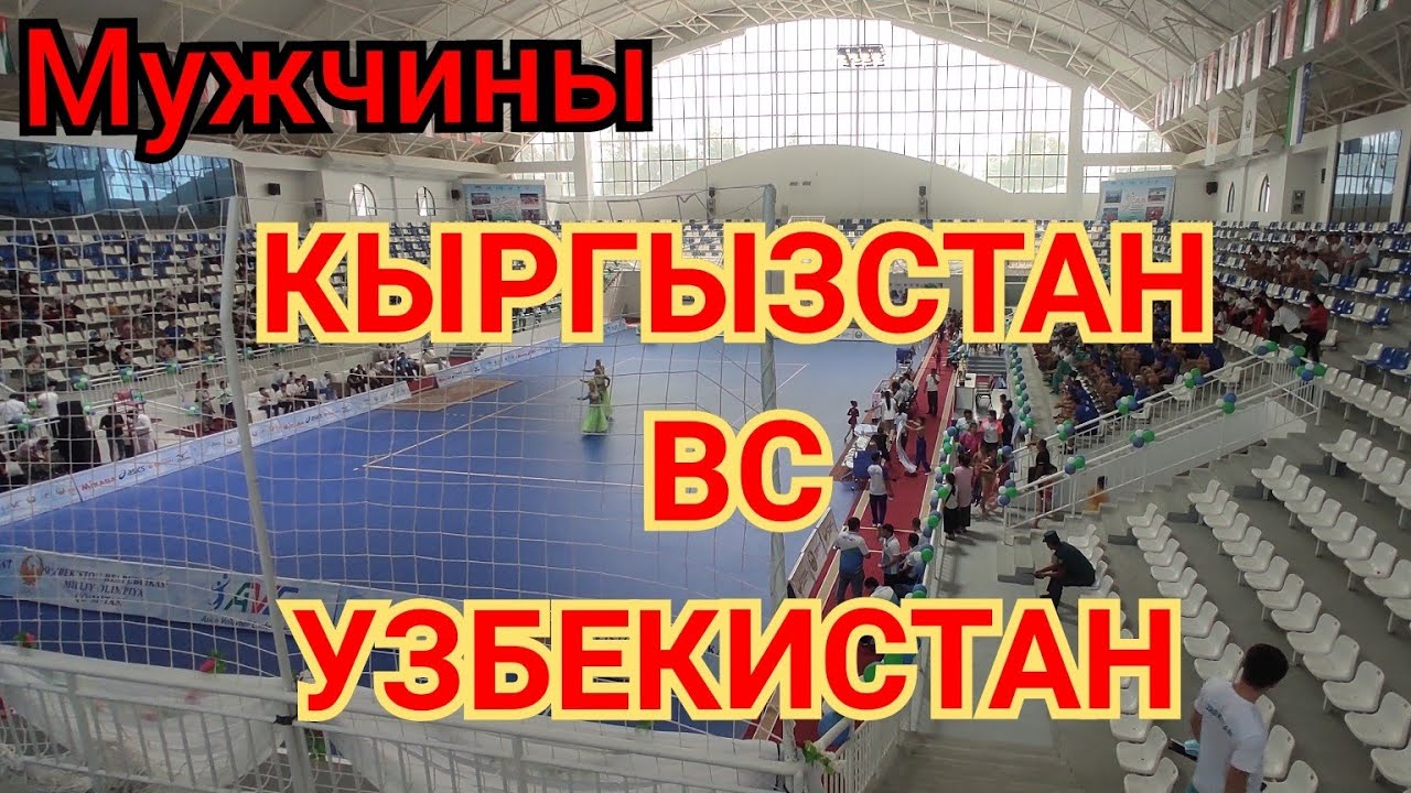МУЖЧИНЫ УЗБЕКИСТАН ВС КЫРГЫЗСТАН Чемпионат Средней UZBEKISTAN VS KIRGIZISTAN 2:3