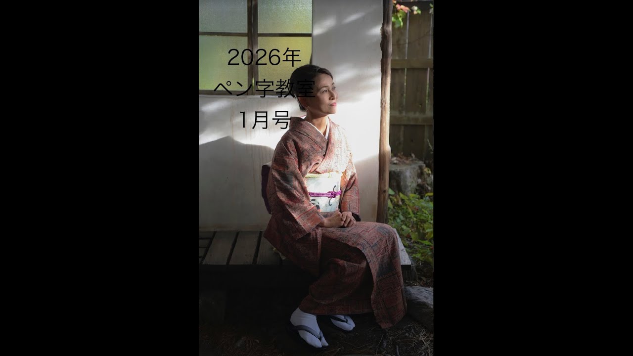 2026年日本教育書道研究会1月ペン字教室