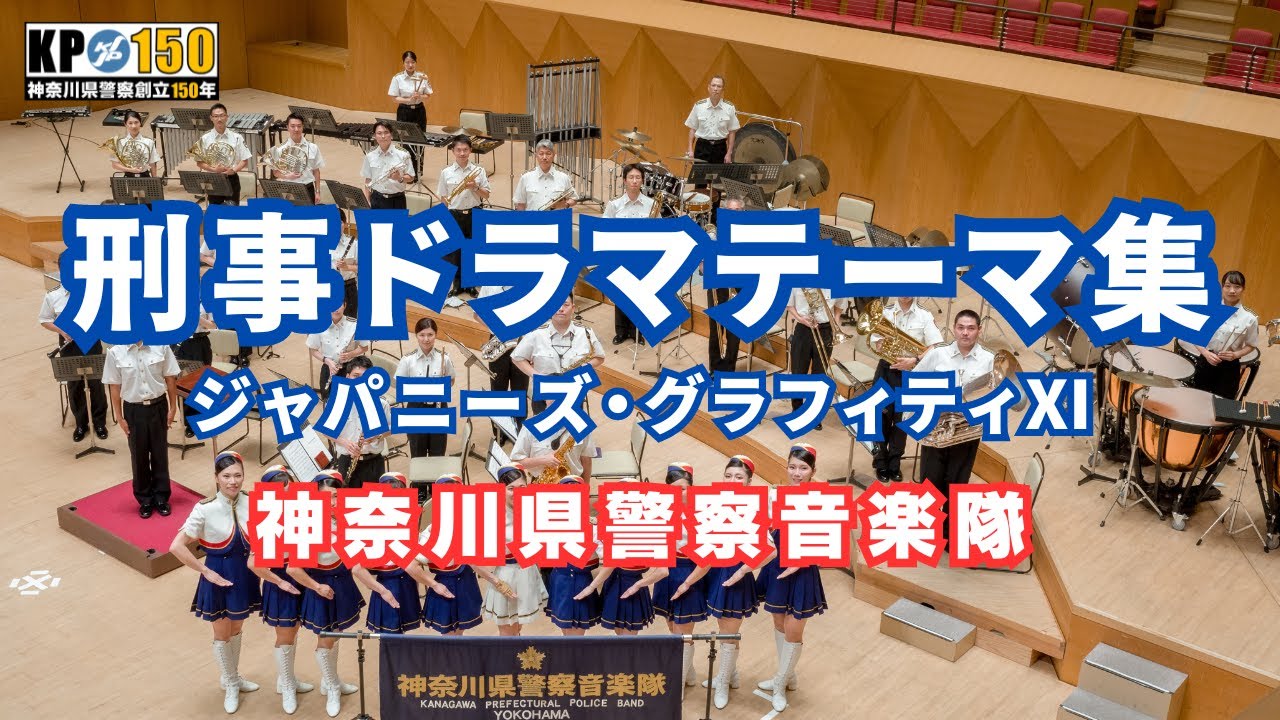 ジャパニーズ・グラフィティⅪ 刑事ドラマテーマ集 / 神奈川県警察音楽隊