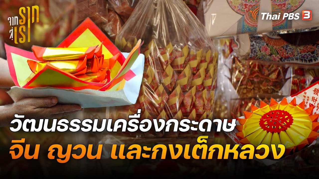 วัฒนธรรมเครื่องกระดาษ จีน ญวน และกงเต็กหลวง | จากรากสู่เรา ซีซัน 2