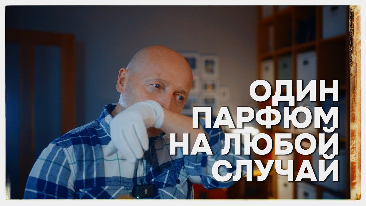 ОДИН ПАРФЮМ ДЛЯ МУЖЧИНЫ НА ЛЮБОЙ СЛУЧАЙ