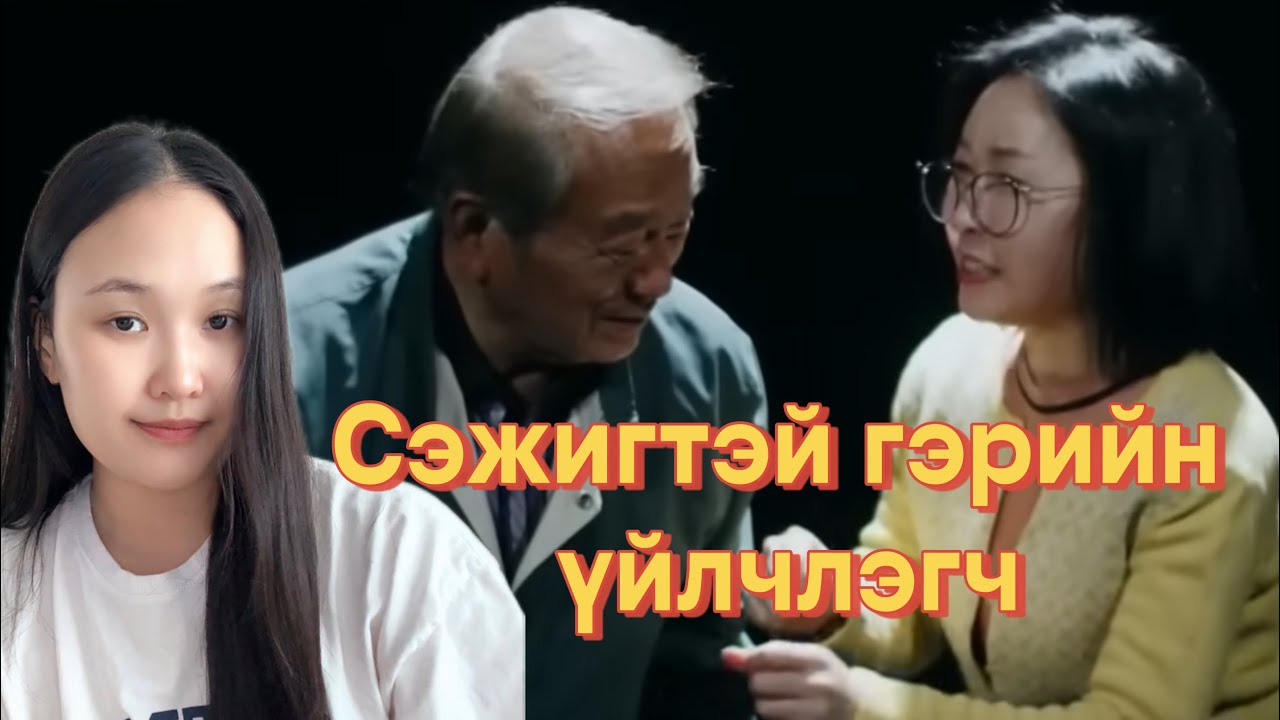 ГЭРИЙН ҮЙЛЧЛЭГЧ | Болсон явдал