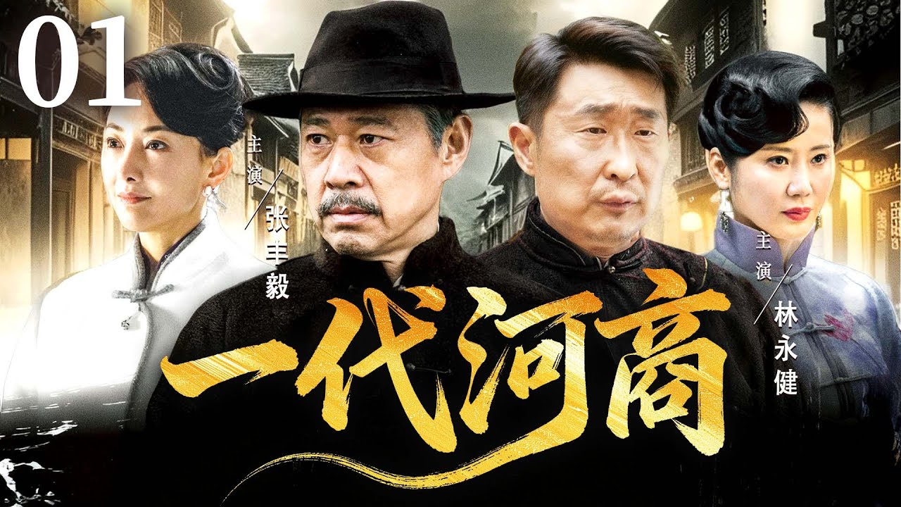 【好看年代剧】一代河商 01  | 穷小子凭借慧眼以水换地，在荒漠开渠万亩，终成富甲一方，守护家国的大河商！（张丰毅/林永健）