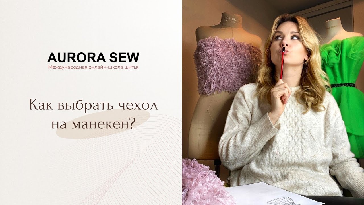 Как выбрать чехол на манекен?