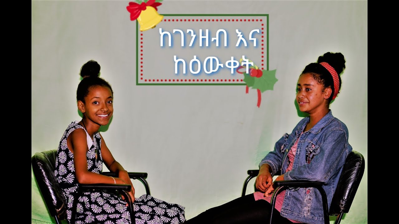 ከዕውቀት እና ከገንዘብ የቱ ይሻላልምርጥ የክርክር መድረክyoutube.ቻናላችንን subscribe ያድርጉ🎙👇👇👇👇👇👇👇👇👇👇🙏