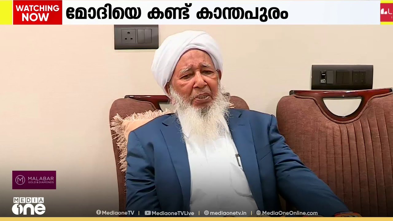 'ഇന്ത്യയിൽ മുസ്‌ലിംകൾക്ക് യാതൊരു പ്രയാസവുമില്ല' പ്രധാനമന്ത്രിയുമായുള്ള കൂടിക്കാഴ്ചക്ക്ശേഷം കാന്തപുരം