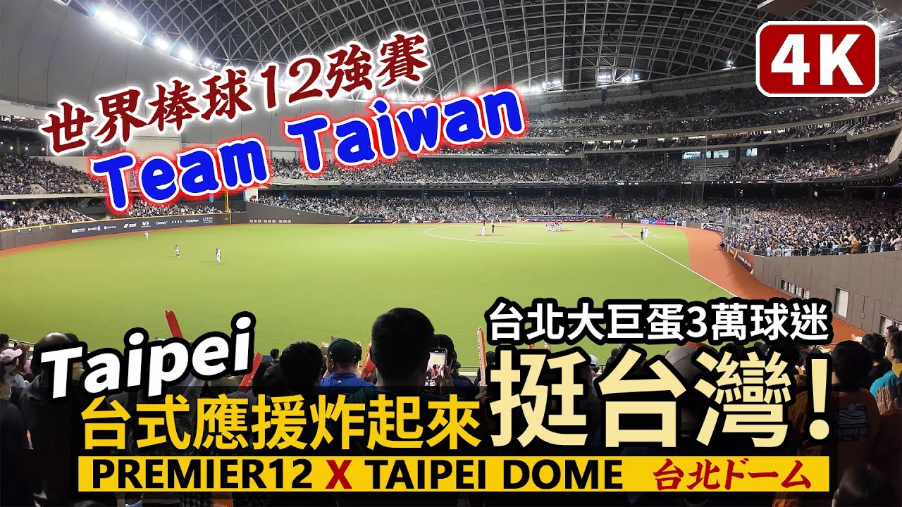 挺台灣！三萬球迷齊唱「Team Taiwan」嗆司曲！台北大巨蛋炸起來！／Taipei Dome 世界棒球12強賽／WBSC Premier 12／P12台灣尚勇／Taiwan 台湾 台灣 대만 4K