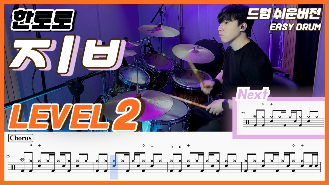 한로로 - ㅈㅣㅂ Lv2ㅣ드럼커버ㅣDrum coverㅣ쉬운드럼악보