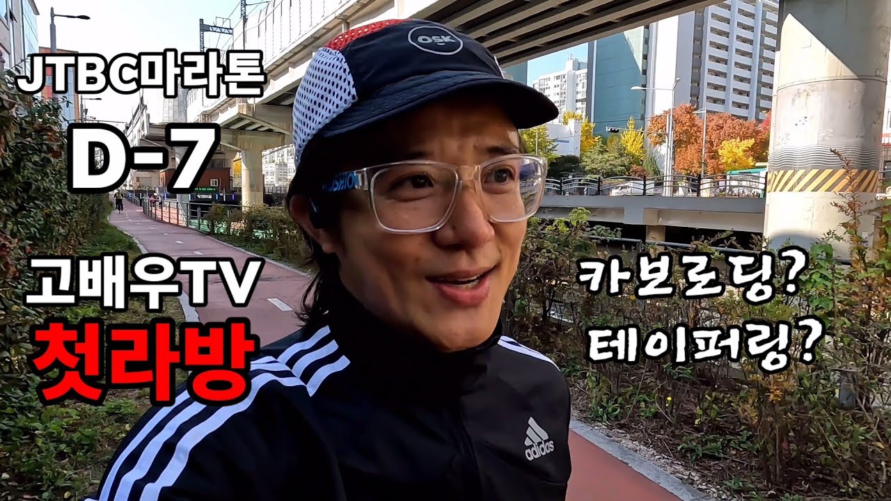 테이퍼링?카보로딩? 레전드에게 듣는다. #권은주 #마라톤 #일주일전 #굿볼