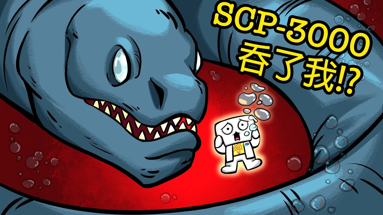 SCP-3000強行吞了阿佑!? | 阿佑日記08【SCP動畫】