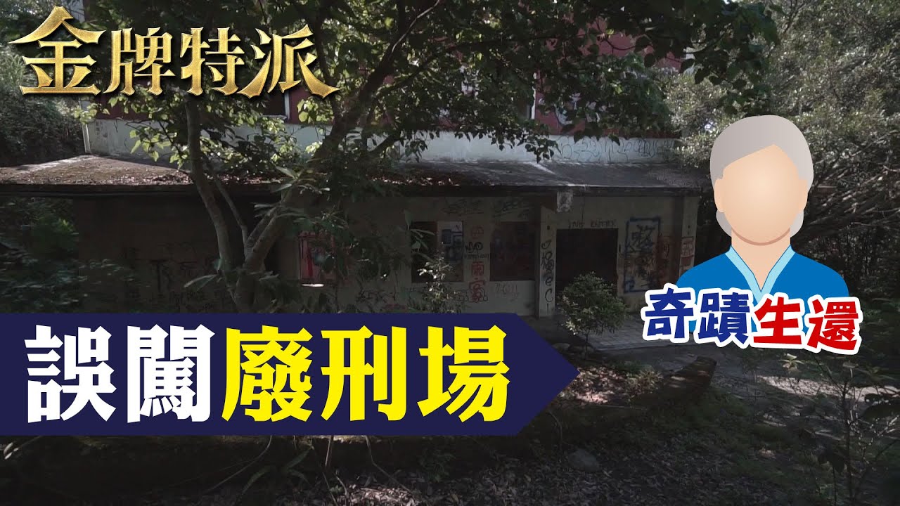 宛如驚悚電影!廢棄刑場失蹤內幕!【#金牌特派】@台灣大搜索CtiCSI