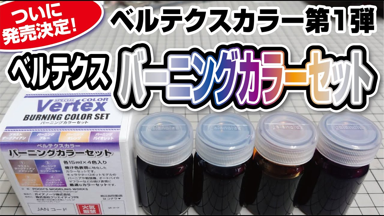 ベルテクスカラー第1弾！バーニングカラーセット発売決定！！
