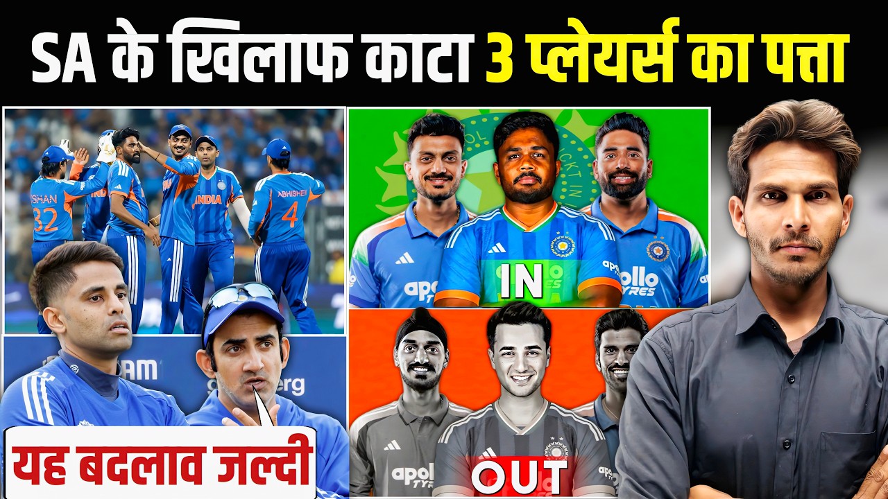 T20 WC IND vs SA : साउथ अफ्रीका के खिलाफ IND में हुआ 3 बड़ा बदलाव | गंभीर सूर्या का नया प्लान