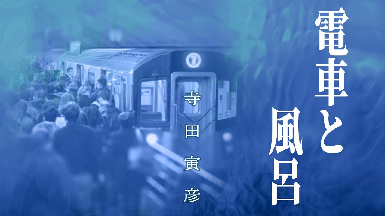 【おやすみ前に聴く朗読】寺田寅彦『電車と風呂』