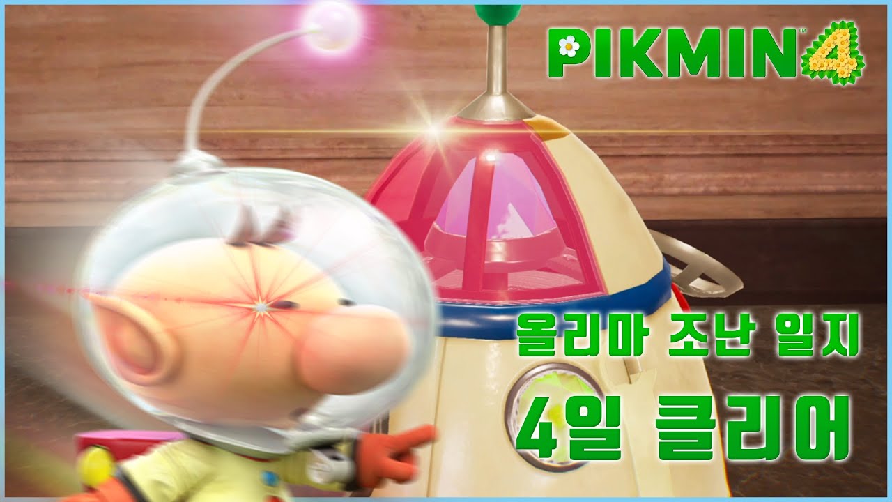 진심 모드 ON! 4일 컷!! : 피크민 4 [올리마 조난 일지]