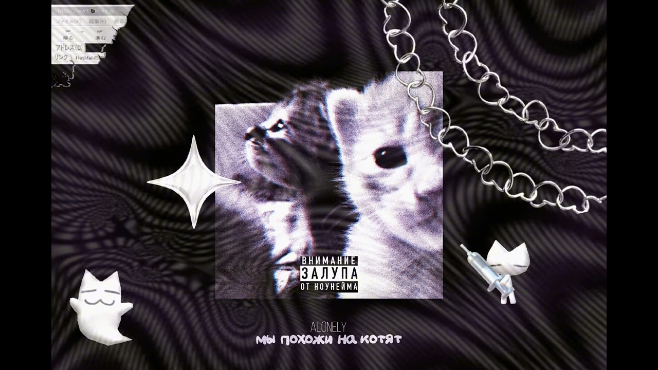 ALONELY - мы похожи на котят (official music)